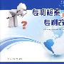 专利检索与专利改进