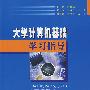 大学计算机基础学习指导