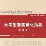 大学生素质育化指导（第二册）