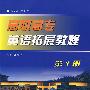 高职高专英语拓展教程（第一册）（附光盘）