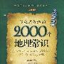你应该知道的2000个地理常识