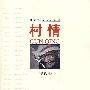 村情