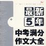 最新5年中考满分作文大全及技巧解密
