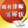 跟着律师写诉状——婚姻家庭继承