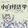 小白经济学(附送《经济达人速成手册》)