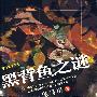 黑背鱼之谜 鬼马星作品 酷法医系列 Ⅱ