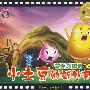 小土豆的新外套3