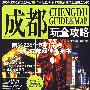 2009-2010全彩版 成都玩全攻略