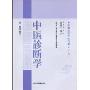 中医诊断学(日文版)(中医国际教育系列教材)