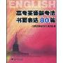 高考英语新考法书面表达80篇