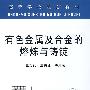 有色金属及合金的熔炼与铸锭(高等)\王文礼