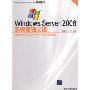 WindowsServer2008系统管理之道(附光盘)(Windows Server 2008系统工程师视频突击)