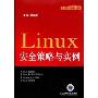 Linux安全策略与实例(信息科学与技术丛书)