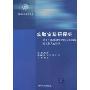 实验室科研探究:基于广泛科研资源和人文资源的工程文化体验(国家精品课程教材)