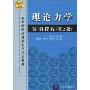 理论力学简明教程(第2版)(高等学校应用型特色规划教材)
