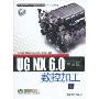UG NX 6.0中文版数控加工(附赠CD光盘1张)(CAD/CAM/CAE基础与实践·行业应用)