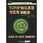 TCP/IP协议原理与应用(第3版)(世界著名计算机教材精选)(Guide to TCP/IP,Third Edition)