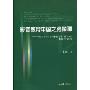 影音教育中国之路探源:关于中国早期电化教育史的理解与解释