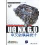 UG NX 6.0中文版模具设计(附赠DVD光盘1张)(CAD/CAM/CAE基础与实践·行业应用)