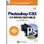 Photoshopo CS3图形图像处理项目实训教程(附CD光盘1张)(教育部职业教育与成人教育司全国职业教育与成人教育教学用书规划教材,“十一五”全国计算机职业精品课程规划教材)