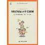 经济学的210个关键词(第3版)(商业漫画书)