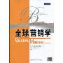 全球营销学(第4版)(工商管理经典译丛·国际化管理系列)