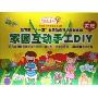 家园美劳 家园互动手工DIY 幼儿园大班 来自台湾的专业教具品牌