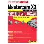 CAD/CAM软件入门与提高:Mastercam X3 中文版数控加工入门与提高(附光盘)
