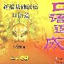 新编基础汉语·口语篇：口语速成（2CD）