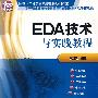 EDA技术与实践教程(含光盘1张)