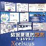 数据展现的艺术——精通水晶易表Xcelsius