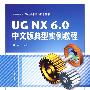 UGNX 6.0中文版典型实例教程