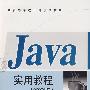 Java实用教程（第2版）