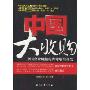 中国大收购