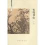 何枝可依(待兔轩读书记)