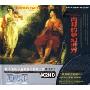 古典绝宝肖邦的梦幻世界(2CD)