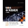 SOA中国路线图(实施版)