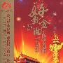 好歌金曲：卡拉OK大家唱/百首音乐精选〔1949-2009建国六十周年〕（8DVD）珍藏版