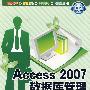 Access 2007数据库管理从新手到高手（含光盘）