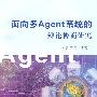 面向多Agent系统的辩论协商研究