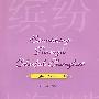 缤纷上海漫步 Sauntering Through Colorful Shanghai(缤纷上海漫步)