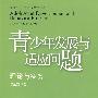 青少年发展与适应问题：理论与实务