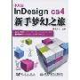 InDesign CS4新手梦幻之旅(中文版)(附DVD光盘1张)