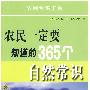 农民一定要知道的365个自然常识