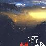 走进西藏(DVD-9)