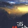 走进西藏（DVD-9）