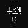 纪实经典—王文澜：家国细节