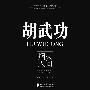 纪实经典—胡武功:烟火人间