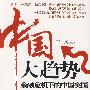 中国大趋势-金融危机下的中国突围