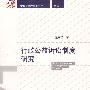 行政公益诉讼制度研究